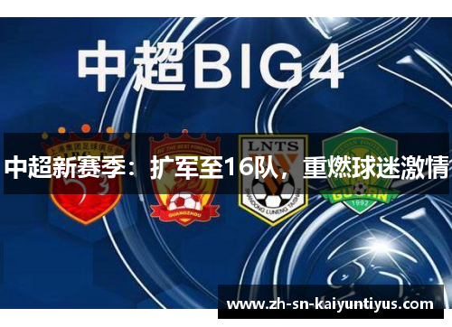 中超新赛季:扩军至16队,重燃球迷激情 中超新赛季:扩军至16队,重燃球迷激情