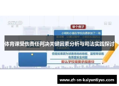 体育课受伤责任判决关键因素分析与司法实践探讨
