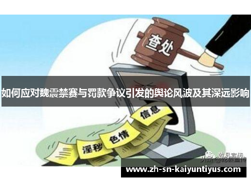 如何应对魏震禁赛与罚款争议引发的舆论风波及其深远影响
