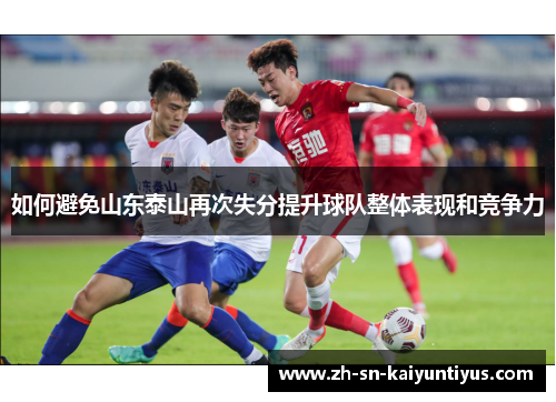 如何避免山东泰山再次失分提升球队整体表现和竞争力
