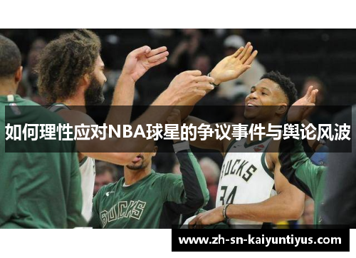 如何理性应对NBA球星的争议事件与舆论风波