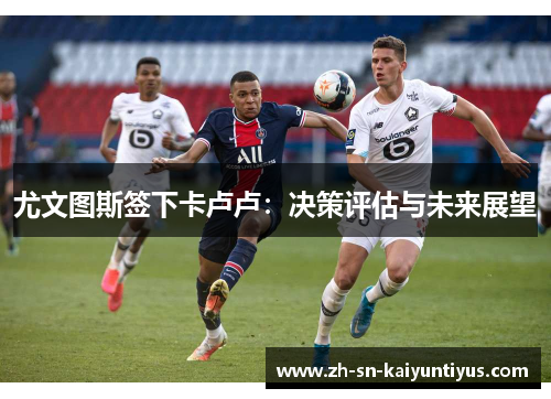 尤文图斯签下卡卢卢：决策评估与未来展望