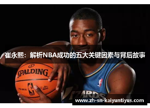 崔永熙：解析NBA成功的五大关键因素与背后故事