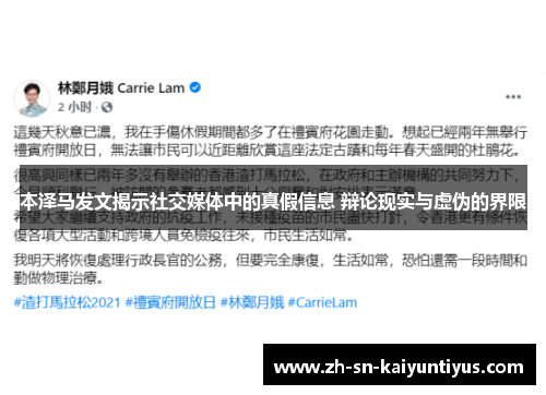 本泽马发文揭示社交媒体中的真假信息 辩论现实与虚伪的界限