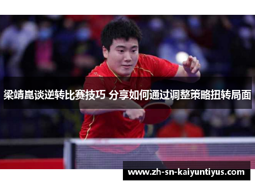 梁靖崑谈逆转比赛技巧 分享如何通过调整策略扭转局面