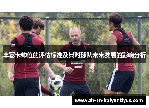 丰塞卡帅位的评估标准及其对球队未来发展的影响分析