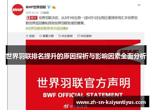 世界羽联排名提升的原因探析与影响因素全面分析