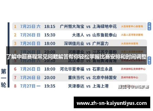 了解中超赛程常见问题解答帮你轻松掌握比赛安排和时间调整