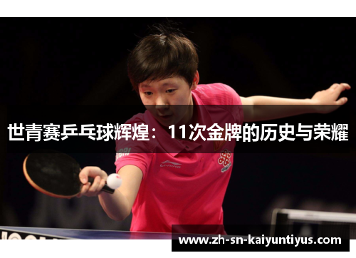 世青赛乒乓球辉煌：11次金牌的历史与荣耀