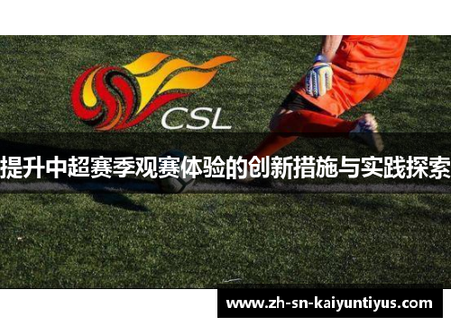 提升中超赛季观赛体验的创新措施与实践探索