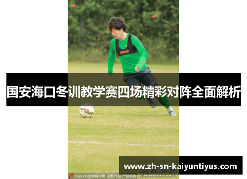 国安海口冬训教学赛四场精彩对阵全面解析