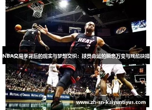 NBA交易季背后的现实与梦想交织：球员命运的瞬息万变与残酷抉择