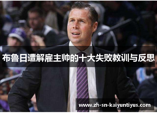 布鲁日遭解雇主帅的十大失败教训与反思