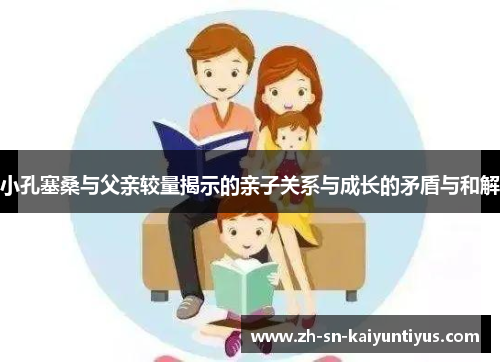 小孔塞桑与父亲较量揭示的亲子关系与成长的矛盾与和解