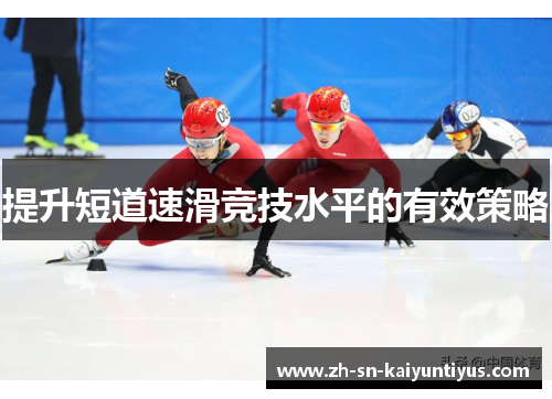 提升短道速滑竞技水平的有效策略
