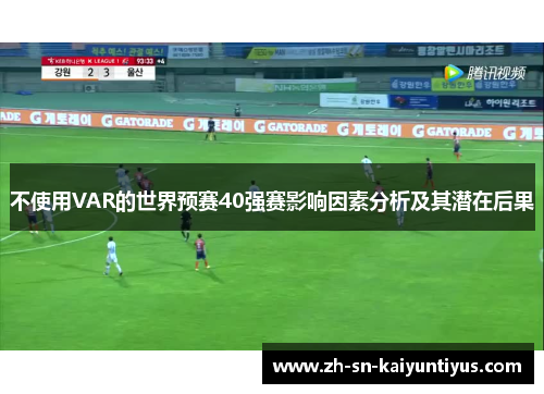 不使用VAR的世界预赛40强赛影响因素分析及其潜在后果