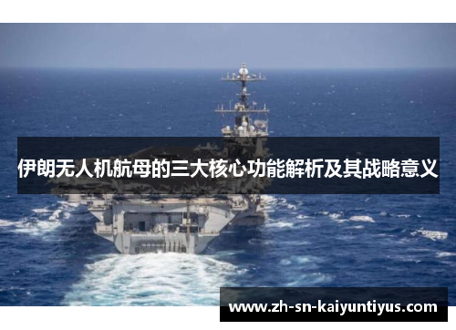 伊朗无人机航母的三大核心功能解析及其战略意义