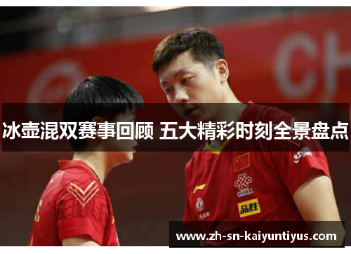 冰壶混双赛事回顾 五大精彩时刻全景盘点