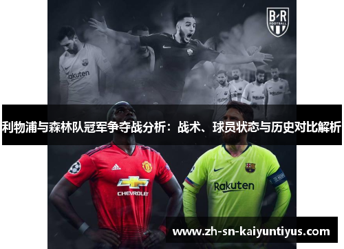 利物浦与森林队冠军争夺战分析：战术、球员状态与历史对比解析