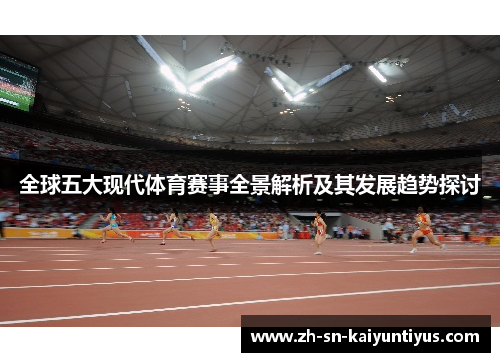 全球五大现代体育赛事全景解析及其发展趋势探讨
