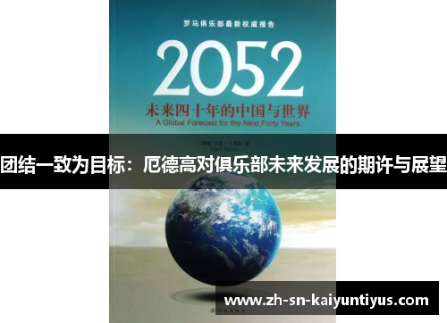 团结一致为目标：厄德高对俱乐部未来发展的期许与展望