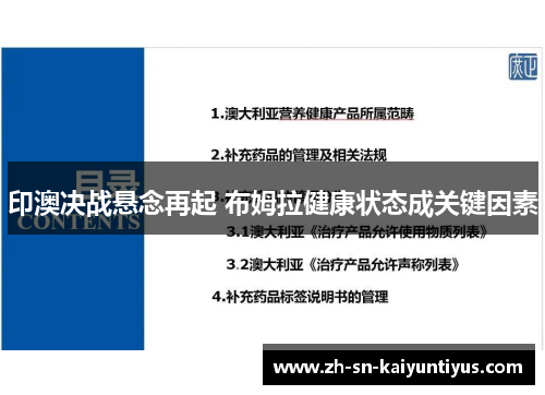印澳决战悬念再起 布姆拉健康状态成关键因素