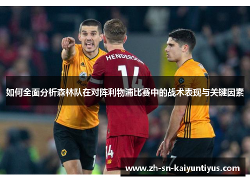 如何全面分析森林队在对阵利物浦比赛中的战术表现与关键因素