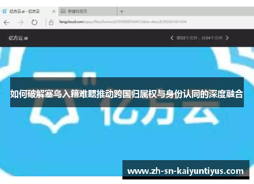 如何破解塞鸟入籍难题推动跨国归属权与身份认同的深度融合