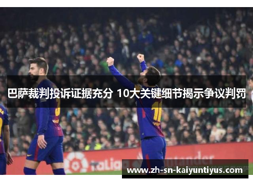 巴萨裁判投诉证据充分 10大关键细节揭示争议判罚