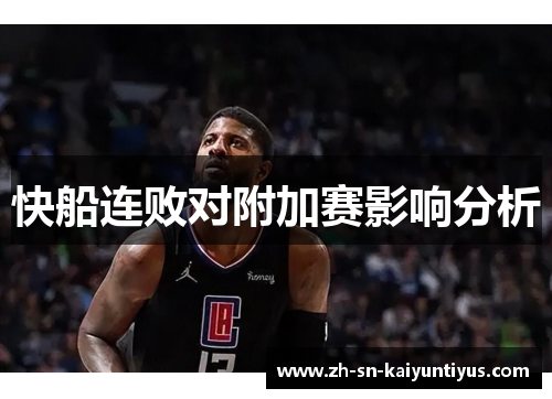 快船连败对附加赛影响分析
