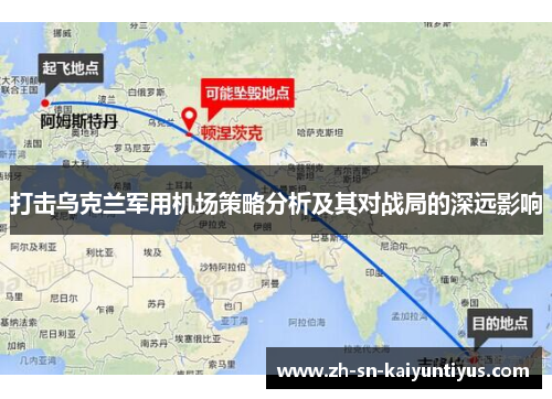 打击乌克兰军用机场策略分析及其对战局的深远影响