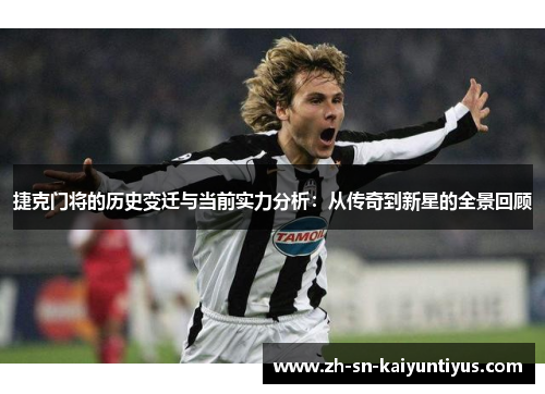 捷克门将的历史变迁与当前实力分析：从传奇到新星的全景回顾