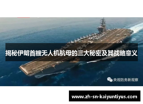揭秘伊朗首艘无人机航母的三大秘密及其战略意义