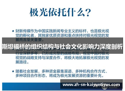 斯坦福桥的组织结构与社会文化影响力深度剖析