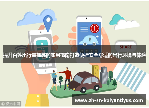 提升百姓出行幸福感的实用指南打造便捷安全舒适的出行环境与体验