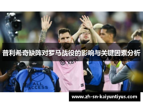 普利希奇缺阵对罗马战役的影响与关键因素分析