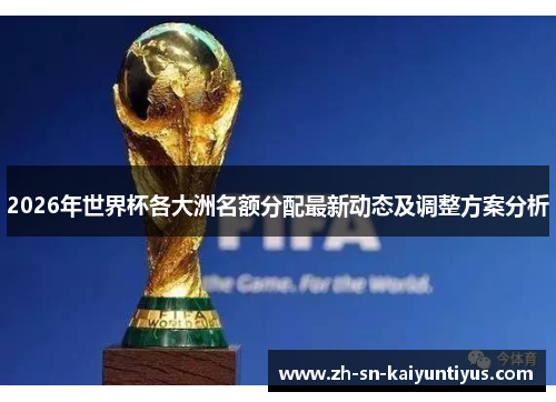 2026年世界杯各大洲名额分配最新动态及调整方案分析