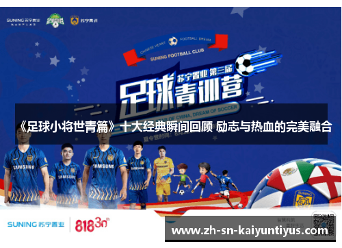 《足球小将世青篇》十大经典瞬间回顾 励志与热血的完美融合