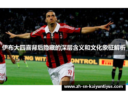 伊布大四喜背后隐藏的深层含义和文化象征解析