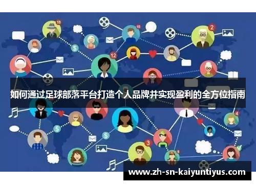 如何通过足球部落平台打造个人品牌并实现盈利的全方位指南