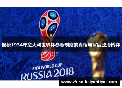 揭秘1934年意大利世界杯参赛制度的真相与背后政治博弈