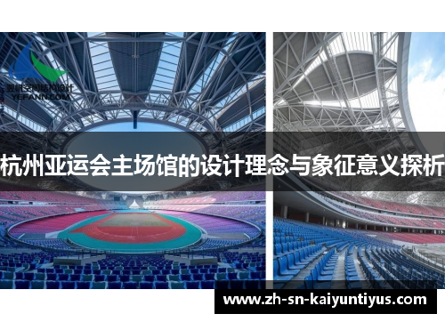 杭州亚运会主场馆的设计理念与象征意义探析 杭州亚运会主场馆的设计理念与象征意义探析