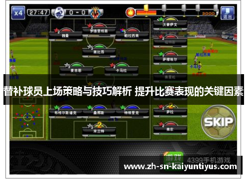 替补球员上场策略与技巧解析 提升比赛表现的关键因素