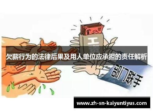 欠薪行为的法律后果及用人单位应承担的责任解析