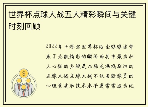 世界杯点球大战五大精彩瞬间与关键时刻回顾 世界杯点球大战五大精彩瞬间与关键时刻回顾