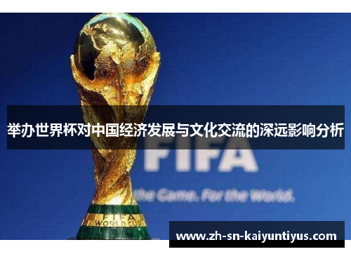 举办世界杯对中国经济发展与文化交流的深远影响分析