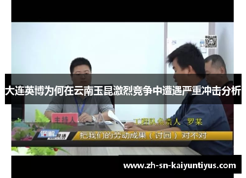 大连英博为何在云南玉昆激烈竞争中遭遇严重冲击分析 大连英博为何在云南玉昆激烈竞争中遭遇严重冲击分析