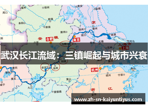 武汉长江流域：三镇崛起与城市兴衰