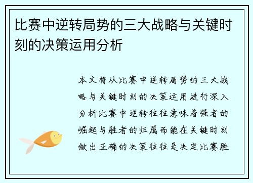 比赛中逆转局势的三大战略与关键时刻的决策运用分析 比赛中逆转局势的三大战略与关键时刻的决策运用分析