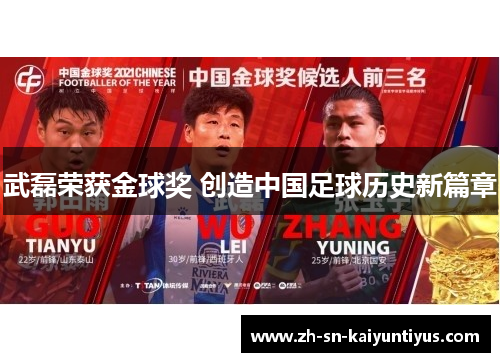 武磊荣获金球奖 创造中国足球历史新篇章